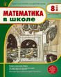 Журнал МАТЕМАТИКА В ШКОЛЕ