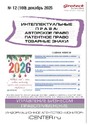 Журнал ИНТЕЛЛЕКТУАЛЬНЫЕ ПРАВА: АВТОРСКОЕ ПРАВО. ПАТЕНТНОЕ ПРАВО. ТОВАРНЫЕ ЗНАКИ / ИНТЕЛЛЕКТУАЛЬНАЯ СОБСТВЕННОСТЬ. АВТОРСКОЕ ПРАВО. ПАТЕНТЫ