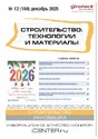 Журнал Строительство: технологии и материалы (Россия)