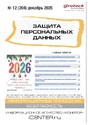 Журнал ЗАЩИТА ПЕРСОНАЛЬНЫХ ДАННЫХ
