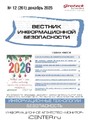 ВЕСТНИК ИНФОРМАЦИОННОЙ БЕЗОПАСНОСТИ - журнал