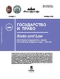 Журнал ГОСУДАРСТВО И ПРАВО (Россия)