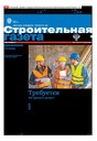 Строительная газета (Россия)