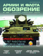 Журнал ОБОЗРЕНИЕ АРМИИ И ФЛОТА