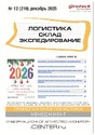 Журнал ЛОГИСТИКА. СКЛАД. ЭКСПЕДИРОВАНИЕ