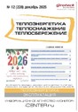 Журнал Теплоэнергетика. Теплоснабжение. Теплосбережение (Россия)
