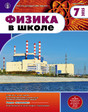 Журнал Физика в школе с разделом Астрономия. Издается с 1934 года (Перечень ВАК) (Россия)