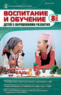 Журнал ВОСПИТАНИЕ И ОБУЧЕНИЕ ДЕТЕЙ С НАРУШЕНИЯМИ РАЗВИТИЯ
