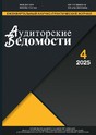 Журнал АУДИТОРСКИЕ ВЕДОМОСТИ
