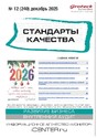 Журнал Стандарты качества (Россия)