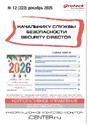 Журнал НАЧАЛЬНИКУ СЛУЖБЫ БЕЗОПАСНОСТИ/SECURITY DIRECTOR 2.0
