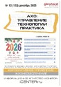 Журнал АХО: УПРАВЛЕНИЕ, ТЕХНОЛОГИИ, ПРАКТИКА (Россия)