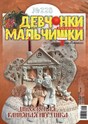 Журнал ДЕВЧОНКИ-МАЛЬЧИШКИ. ШКОЛА РЕМЕСЕЛ