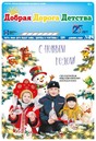 Газета Добрая Дорога Детства (Россия)