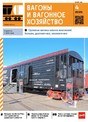 ВАГОНЫ И ВАГОННОЕ ХОЗЯЙСТВО  ПРИЛОЖЕНИЕ К ЖУРНАЛУ ЛОКОМОТИВ
