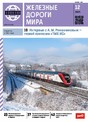 Журнал ЖЕЛЕЗНЫЕ ДОРОГИ МИРА
