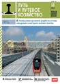 Журнал Путь и путевое хозяйство (Россия)