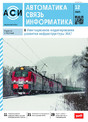 Журнал АВТОМАТИКА, СВЯЗЬ, ИНФОРМАТИКА