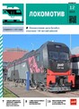 Журнал ЛОКОМОТИВ