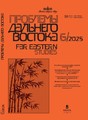 Журнал Проблемы Дальнего Востока на русском языке (Россия). Издание Российской Академии Наук