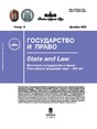 Журнал ГОСУДАРСТВО И ПРАВО (Россия)