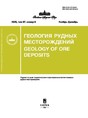 Журнал ГЕОЛОГИЯ РУДНЫХ МЕСТОРОЖДЕНИЙ