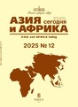 Журнал АЗИЯ И АФРИКА СЕГОДНЯ (Россия)