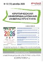 Журнал Критическая информационная инфраструктура (КИИ)