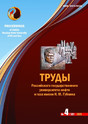 Журнал Труды Российского государственного университета нефти и газа имени И.М. Губкина (Россия)