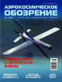 Журнал АЭРОКОСМИЧЕСКОЕ ОБОЗРЕНИЕ