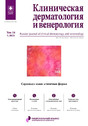 Журнал КЛИНИЧЕСКАЯ ДЕРМАТОЛОГИЯ И ВЕНЕРОЛОГИЯ