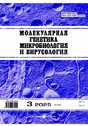 Журнал МОЛЕКУЛЯРНАЯ ГЕНЕТИКА, МИКРОБИОЛОГИЯ И ВИРУСОЛОГИЯ