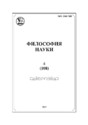 Журнал Философия науки (Россия, Новосибирск)