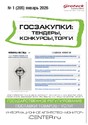 Журнал ГОСЗАКУПКИ.ТЕНДЕРЫ, КОНКУРСЫ. ТОРГИ