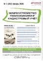 Журнал ЗЕМЛЕУСТРОЙСТВО. ГЕОИНЖИНИРИНГ. КАДАСТРОВЫЙ УЧЕТ(ПРЕЖ.НАЗВ.ГЕОИНЖИНИРИНГ И ЗЕМЛЕУСТРОЙСТВО)