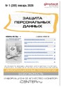 Журнал ЗАЩИТА ПЕРСОНАЛЬНЫХ ДАННЫХ