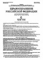 Журнал ЗДРАВООХРАНЕНИЕ РОССИЙСКОЙ ФЕДЕРАЦИИ