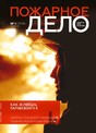 Журнал Пожарное дело (Россия)