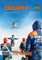 Журнал ГРАЖДАНСКАЯ ЗАЩИТА