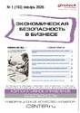Журнал Экономическая безопасность в бизнесе (Россия)
