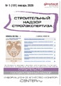 Журнал Строительный надзор. Стройэкспертиза (Россия)