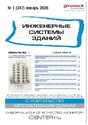 Журнал ИНЖЕНЕРНЫЕ СИСТЕМЫ ЗДАНИЙ