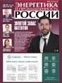 Газета Энергетика и промышленность России