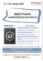 ВЕСТНИК КИБЕРБЕЗОПАСНОСТИ (Россия) - журнал