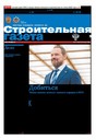 Строительная газета (Россия)