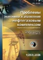 Журнал Проблемы экономики и управления нефтегазовым комплексом (Россия)