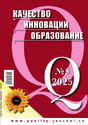Журнал КАЧЕСТВО. ИННОВАЦИИ. ОБРАЗОВАНИЕ