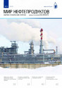 Мир нефтепродуктов / Мир нефтепродуктов. Вестник нефтяных компаний (Россия) - журнал