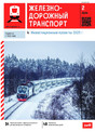 Журнал ЖЕЛЕЗНОДОРОЖНЫЙ ТРАНСПОРТ
