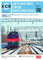 Журнал АВТОМАТИКА, СВЯЗЬ, ИНФОРМАТИКА